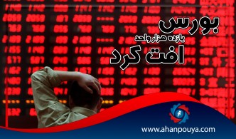 بورس 11 هزار واحد افت کرد.