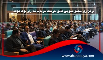 برگزاری مجمع عمومی عادی شرکت سرمایه گذاری توکا فولاد