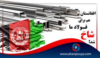 افغانستان هم برای فولاد ما شاخ شد!