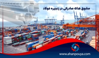 مشوق های صادراتی در زنجیره ی فولاد