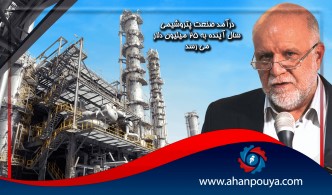 زنگنه : درآمد صنعت پتروشیمی سال آینده به 25 میلیون دلار میرسد