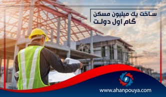 ساخت یک میلیون مسکن ، گام اول دولت