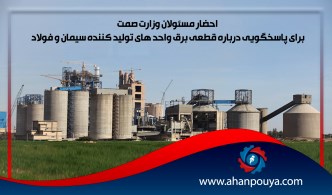 احضار مسئولان وزارت صمت برای پاسخگویی درباره قطعی برق واحد های تولید کننده سیمان و فولاد