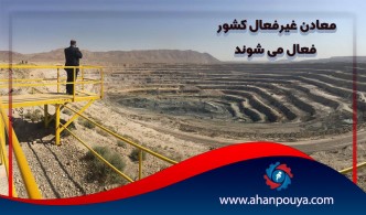 ۲۵ درصد از معادن غیرفعال کشور فعال می شوند