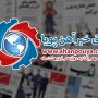 اخبار مهم روز ، اخبار روز 1400/02/12