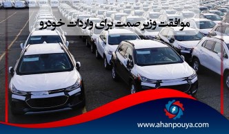 موافقت وزیر صمت برای واردات خودرو