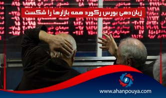 زیان دهی بورس رکورد همه بازارها را شکست