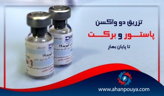 تزریق 2 واکسن پاستور و برکت تا پایان بهار