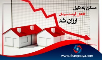 مسکن به دلیل کاهش قیمت سیمان ارزان شد