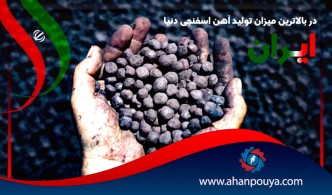 ایران در بالاترین میزان تولید آهن اسفنجی دنیا