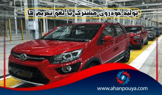 تولید خودروی مشترک با لغو تحریم ها