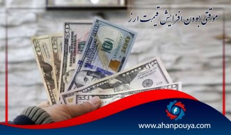 موقتی بود افزایش قیمت ارز