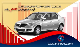 قیمت خودرو باز هم کاهش یافت