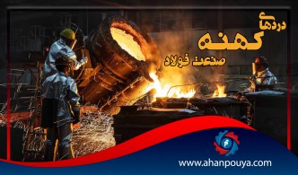 دردهای کهنه ی صنعت فولاد