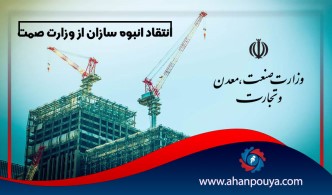 انتقاد انبوه سازان از وزارت صمت