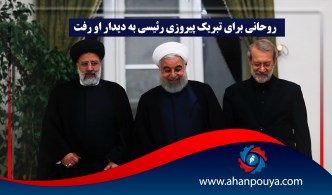 روحانی برای تبریک پیروزی رئیسی به دیدار او رفت