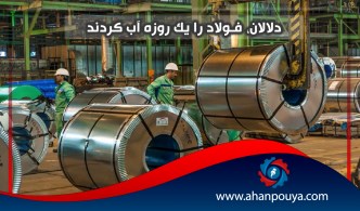 دلالان، فولاد را يك روزه آب كردند