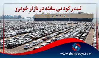 ثبت رکود بی سابقه در بازار خودرو