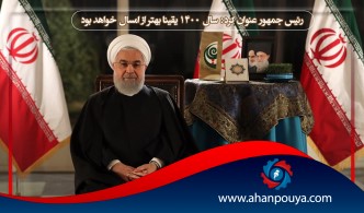 رئیس جمهور عنوان کرد : سال 1400 یقینا بهتر از امسال خواهد بود