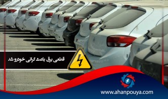 قطعی برق باعث گرانی خودرو شد