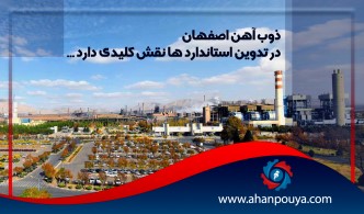 نقش کلیدی تدوین استاندارد ها برای ذوب آهن اصفهان