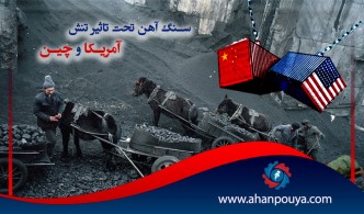 سنگ آهن تحت تاثیر تنش آمریکا و چین