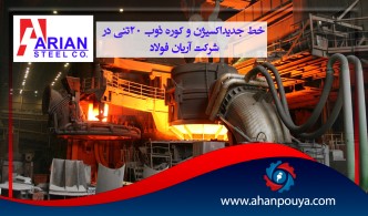 خط جدید اکسیژن و کوره ذوب 20 تنی در شرکت آریان فولاد