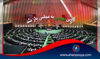 پای بورس به مجلس باز شد