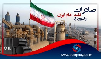 صادرات نفت خام ایران رکورد زد