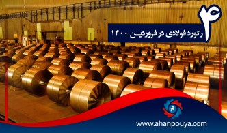 4 رکورد فولادی در فروردین 1400