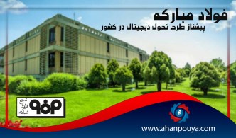 فولاد مبارکه پیشتاز طرح تحول دیجیتال در کشور است