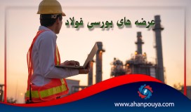 جزئیات بسته مجلس برای عرضه‌های بورسی فولاد