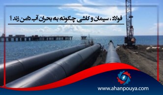 فولاد ، سیمان و کاشی چگونه به بحران آب دامن زند ؟