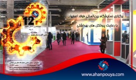نمایشگاه بین‌المللی فولاد اصفهان با رعایت  پروتکل‌ های بهداشتی