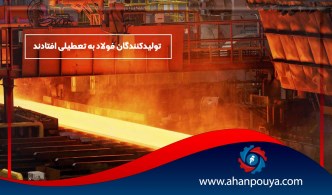 تولیدکنندگان فولاد به تعطیلی افتادند