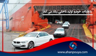 با واردات خودرو تولید داخلی رشد می کند
