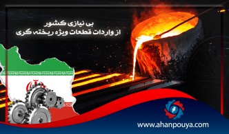 بی نیازی کشور از واردات قطعات ویژه ریخته گری