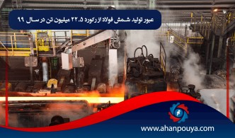 عبور تولید شمش فولاد از رکورد 22.5 میلیون تن در سال 99