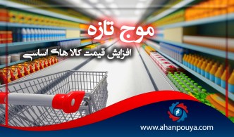 موج تازه افزايش قيمت كالا هاي‌ اساسي