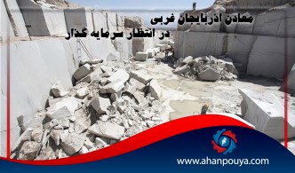 معادن آذربایجان غربی در انتظار سرمایه گذار