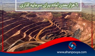 6 هزار معدن آماده برای سرمایه گذاری