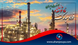 فولاد مبارکه اصفهان ، نماد توسعه و تعالی صنعت ایران است