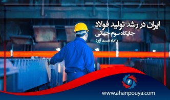 ایران در رشد تولید فولاد ، جایگاه سوم را به دست آورد