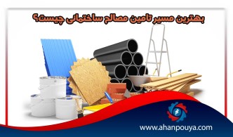 بهترین مسیر تامین مصالح ساختمانی چیست؟