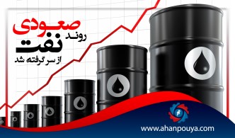 روند صعودی نفت از سر گرفته شد