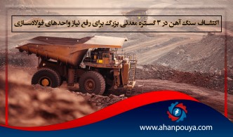اکتشاف سنگ آهن در 3 گستره معدنی بزرگ برای رفع نیاز واحدهای فولادسازی