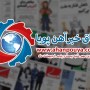 اخبار مهم روز ، اخبار روز 1400/02/25