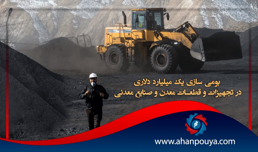 بومی سازی یک میلیارد دلاری در تجهیزات و قطعات معدن و صنایع معدنی