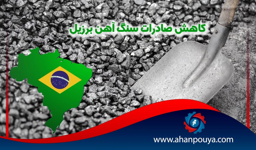 کاهش صادرات سنگ آهن برزیل