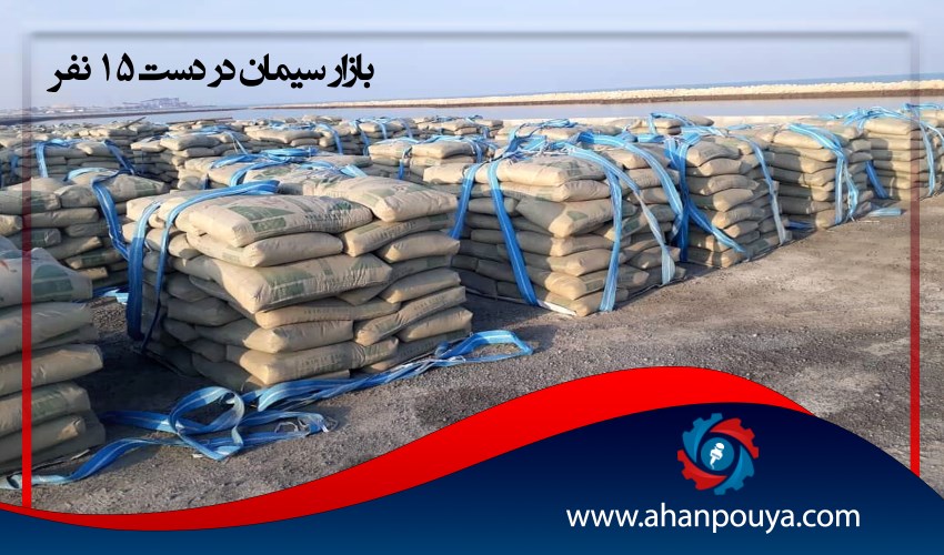 بازار سیمان در دست ۱۵ نفر